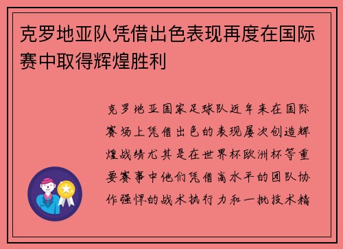 克罗地亚队凭借出色表现再度在国际赛中取得辉煌胜利