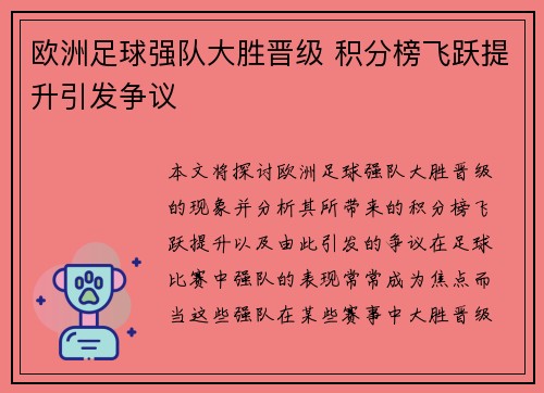 欧洲足球强队大胜晋级 积分榜飞跃提升引发争议