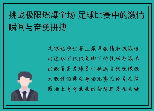 挑战极限燃爆全场 足球比赛中的激情瞬间与奋勇拼搏