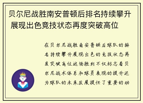 贝尔尼战胜南安普顿后排名持续攀升 展现出色竞技状态再度突破高位