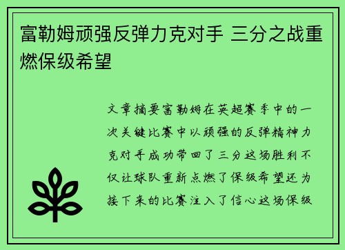 富勒姆顽强反弹力克对手 三分之战重燃保级希望