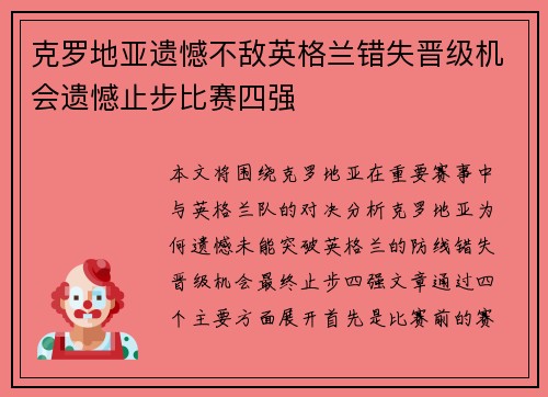 克罗地亚遗憾不敌英格兰错失晋级机会遗憾止步比赛四强