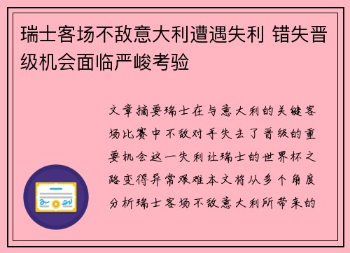 瑞士客场不敌意大利遭遇失利 错失晋级机会面临严峻考验