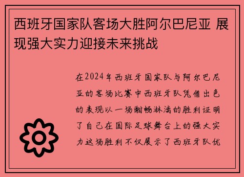 西班牙国家队客场大胜阿尔巴尼亚 展现强大实力迎接未来挑战