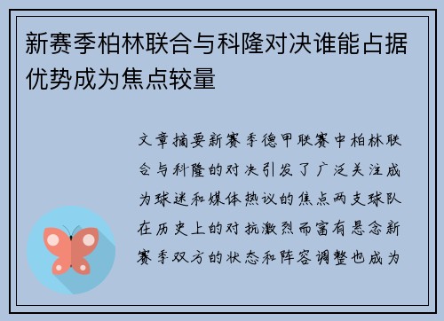 新赛季柏林联合与科隆对决谁能占据优势成为焦点较量