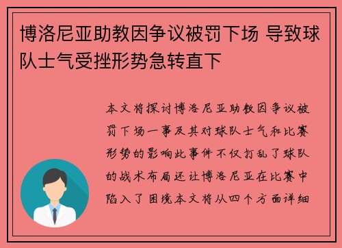 博洛尼亚助教因争议被罚下场 导致球队士气受挫形势急转直下