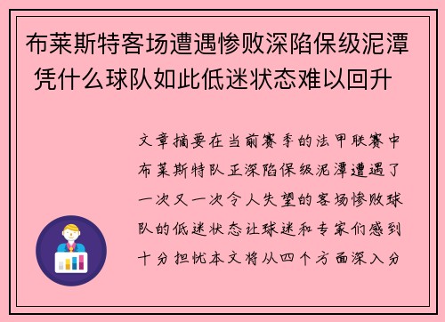 布莱斯特客场遭遇惨败深陷保级泥潭 凭什么球队如此低迷状态难以回升