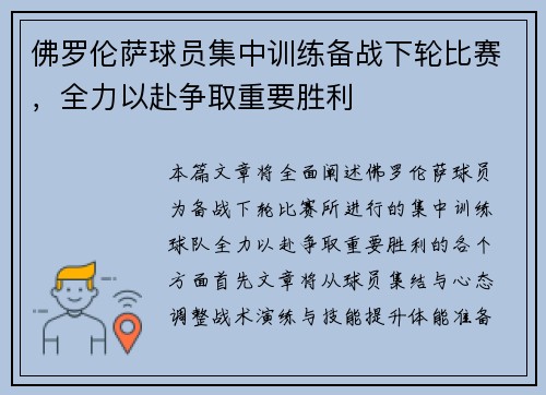 佛罗伦萨球员集中训练备战下轮比赛，全力以赴争取重要胜利