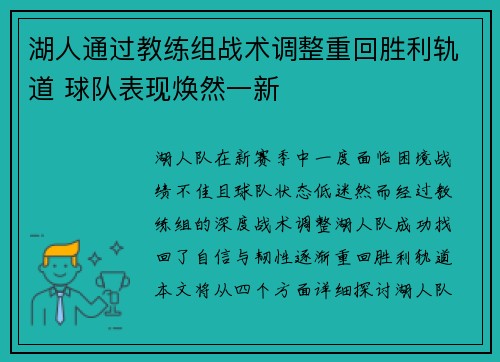 湖人通过教练组战术调整重回胜利轨道 球队表现焕然一新