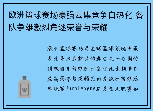 欧洲篮球赛场豪强云集竞争白热化 各队争雄激烈角逐荣誉与荣耀