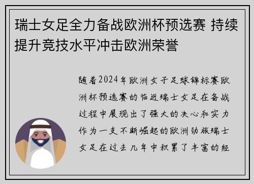 瑞士女足全力备战欧洲杯预选赛 持续提升竞技水平冲击欧洲荣誉