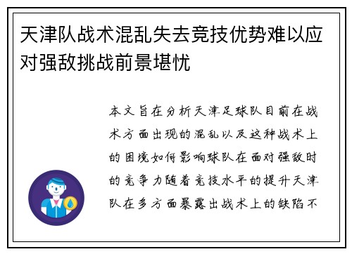 天津队战术混乱失去竞技优势难以应对强敌挑战前景堪忧