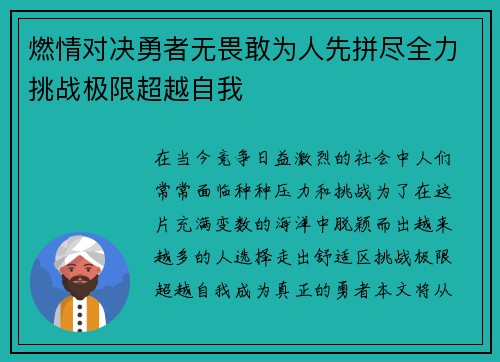 燃情对决勇者无畏敢为人先拼尽全力挑战极限超越自我