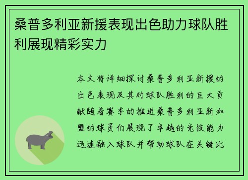 桑普多利亚新援表现出色助力球队胜利展现精彩实力