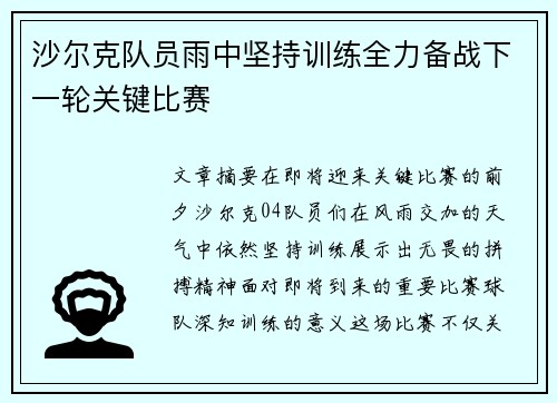 沙尔克队员雨中坚持训练全力备战下一轮关键比赛