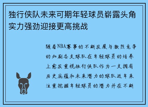 独行侠队未来可期年轻球员崭露头角实力强劲迎接更高挑战