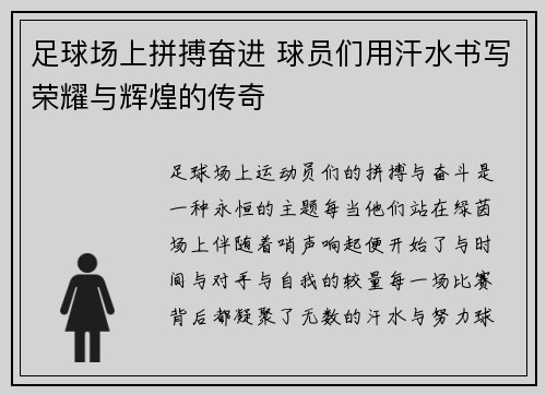 足球场上拼搏奋进 球员们用汗水书写荣耀与辉煌的传奇