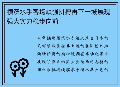 横滨水手客场顽强拼搏再下一城展现强大实力稳步向前