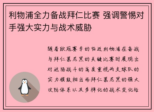 利物浦全力备战拜仁比赛 强调警惕对手强大实力与战术威胁