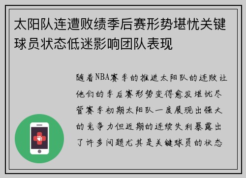 太阳队连遭败绩季后赛形势堪忧关键球员状态低迷影响团队表现