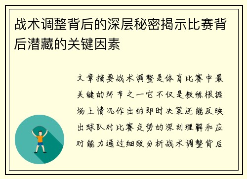 战术调整背后的深层秘密揭示比赛背后潜藏的关键因素