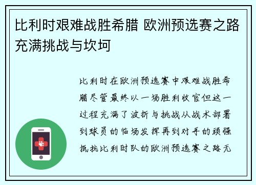 比利时艰难战胜希腊 欧洲预选赛之路充满挑战与坎坷