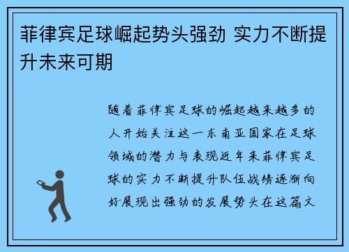 菲律宾足球崛起势头强劲 实力不断提升未来可期