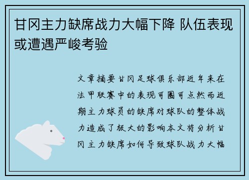 甘冈主力缺席战力大幅下降 队伍表现或遭遇严峻考验