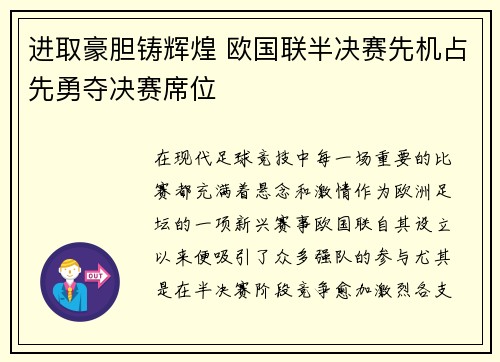 进取豪胆铸辉煌 欧国联半决赛先机占先勇夺决赛席位