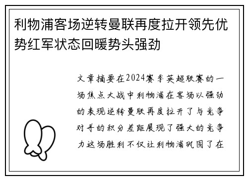 利物浦客场逆转曼联再度拉开领先优势红军状态回暖势头强劲