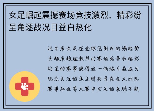 女足崛起震撼赛场竞技激烈，精彩纷呈角逐战况日益白热化