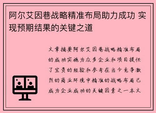 阿尔艾因巷战略精准布局助力成功 实现预期结果的关键之道