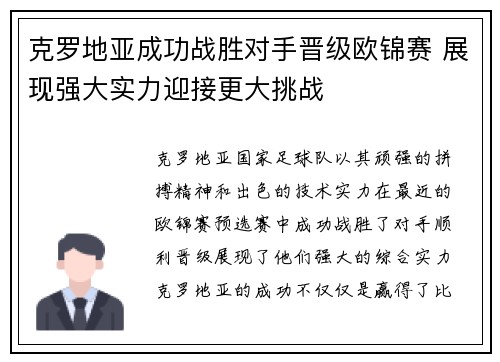 克罗地亚成功战胜对手晋级欧锦赛 展现强大实力迎接更大挑战