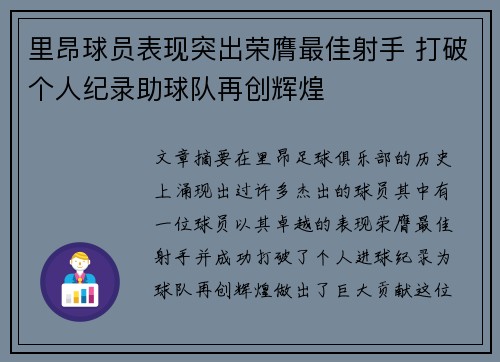 里昂球员表现突出荣膺最佳射手 打破个人纪录助球队再创辉煌