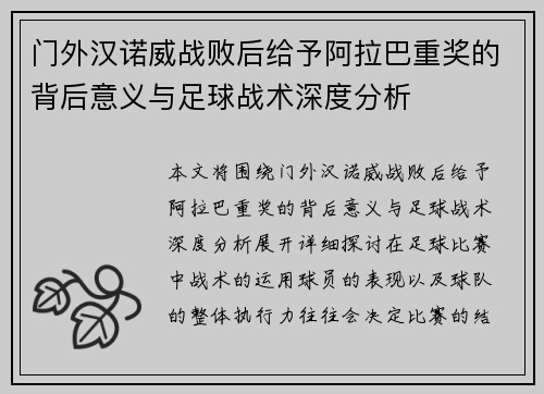 门外汉诺威战败后给予阿拉巴重奖的背后意义与足球战术深度分析