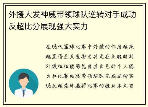 外援大发神威带领球队逆转对手成功反超比分展现强大实力