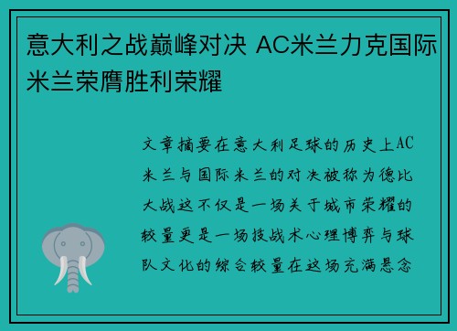 意大利之战巅峰对决 AC米兰力克国际米兰荣膺胜利荣耀