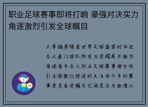 职业足球赛事即将打响 豪强对决实力角逐激烈引发全球瞩目