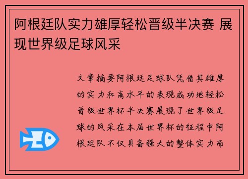 阿根廷队实力雄厚轻松晋级半决赛 展现世界级足球风采