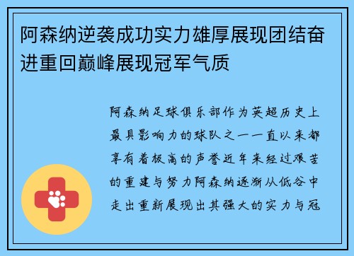 阿森纳逆袭成功实力雄厚展现团结奋进重回巅峰展现冠军气质