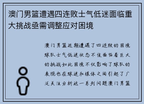 澳门男篮遭遇四连败士气低迷面临重大挑战亟需调整应对困境