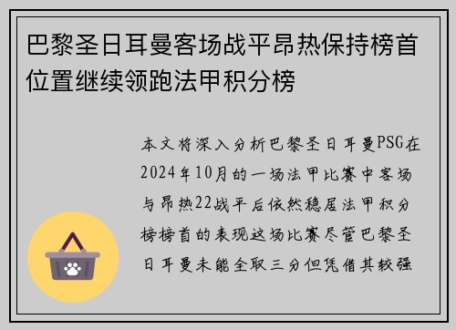 巴黎圣日耳曼客场战平昂热保持榜首位置继续领跑法甲积分榜