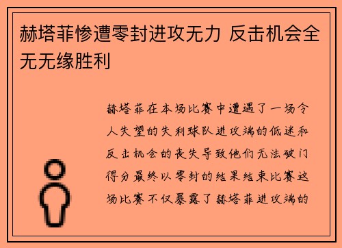 赫塔菲惨遭零封进攻无力 反击机会全无无缘胜利