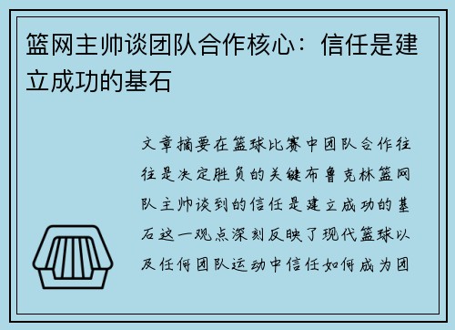 篮网主帅谈团队合作核心：信任是建立成功的基石