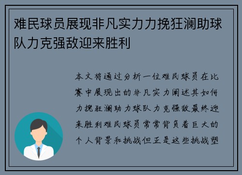 难民球员展现非凡实力力挽狂澜助球队力克强敌迎来胜利