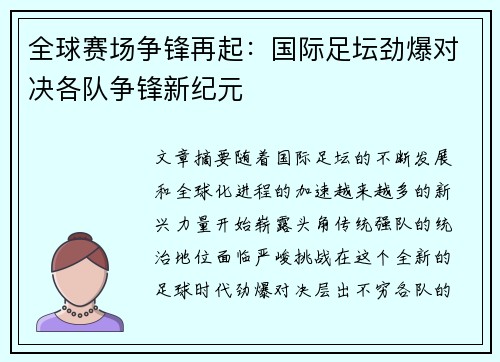 全球赛场争锋再起：国际足坛劲爆对决各队争锋新纪元