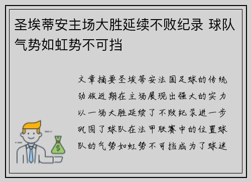 圣埃蒂安主场大胜延续不败纪录 球队气势如虹势不可挡