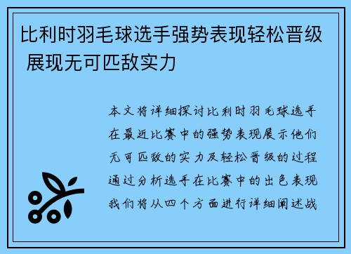 比利时羽毛球选手强势表现轻松晋级 展现无可匹敌实力