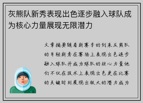 灰熊队新秀表现出色逐步融入球队成为核心力量展现无限潜力