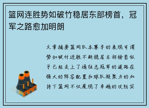 篮网连胜势如破竹稳居东部榜首，冠军之路愈加明朗